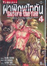 ผ่าพิภพไททัน Before the fall เล่ม 04