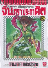 เก็คโคโจเรย์ จันทราประกาศิต เล่ม 25