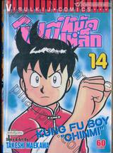 จินมี่หมัดเหล็ก เล่ม 14