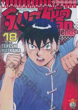 จินมี่หมัดเหล็ก Legends เล่ม 18