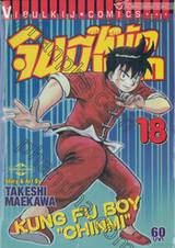 จินมี่หมัดเหล็ก เล่ม 18