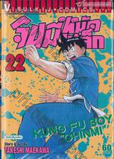 จินมี่หมัดเหล็ก เล่ม 22