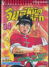 จินมี่หมัดเหล็ก เล่ม 34