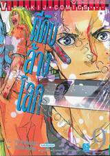 ผีดิบล้างโลก Fort of Apocalypse เล่ม 09