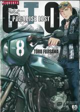 GTO Paradise Lost เล่ม 08