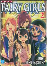 FAIRY GIRLS แฟรี่ เกิร์ล เล่ม 02