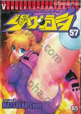 ลูกแกะพันธุ์เสือเค็นอิจิ - Shijo Saikyo No Deshi Kenichi เล่ม 57