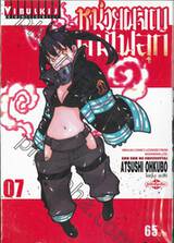 หน่วยผจญคนไฟลุก เล่ม 07