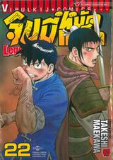 จินมี่หมัดเหล็ก Legends เล่ม 22