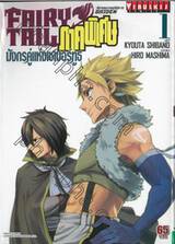 FairyTail ศึกจอมเวทอภินิหาร ภาคพิเศษ GAIDEN มังกรคู่แห่งเซเบอร์ทูธ เล่ม 01