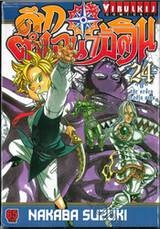 ศึกตำนาน 7 อัศวิน เล่ม 24