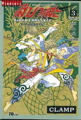 สึบาสะ สงครามเทพข้ามมิติ WoRLD CHRoNiCLE ภาค นิไรคาไน เล่ม 03 ออกศึกคว้าอนาคต (ฉบับจบ)