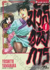 มังกรอหังการ ปราบดาแผ่นดิน เล่ม 01