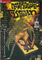 ถล่มเรือนอสูรโซโบเท Sou-Bou-Tei เล่ม 08