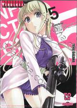 INFECTION เชื้อมรณะ เล่ม 05