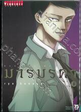 มารมรคา DevilsLine เล่ม 06