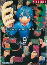 ไซเกะ คนเปลี่ยนโลก เล่ม 09