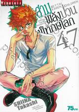 สามพลัง (ป่วน) พิทักษ์โลก เล่ม 47