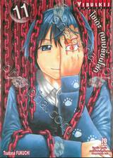 ไซเกะ คนเปลี่ยนโลก เล่ม 11