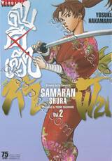 ~GAMARAN~ กามารัน ดาบดีเดือด ภาค ท้าฟัน เล่ม 02