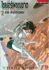 ไซเบอร์เพชฌฆาต GUNNM Mars Chronicle ภาคลำนำดาวแดง เล่ม 02