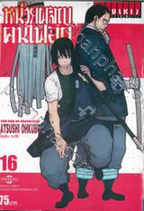 หน่วยผจญคนไฟลุก เล่ม 16