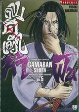 ~GAMARAN~ กามารัน ดาบดีเดือด ภาค ท้าฟัน เล่ม 05