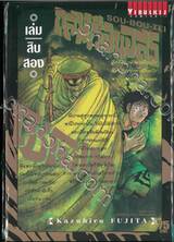 ถล่มเรือนอสูรโซโบเท Sou-Bou-Tei เล่ม 12