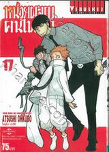 หน่วยผจญคนไฟลุก เล่ม 17