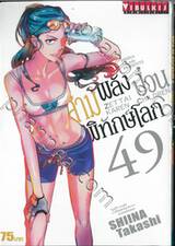 สามพลัง (ป่วน) พิทักษ์โลก เล่ม 49