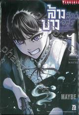 ล้างบางสัตว์อสูร เล่ม 01