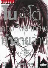 ไนโต้กองทัพซากศพทำลายล้างเดธโร้ด เล่ม 01