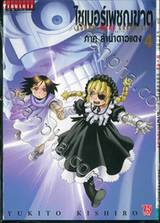 ไซเบอร์เพชฌฆาต GUNNM Mars Chronicle ภาคลำนำดาวแดง เล่ม 04