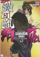 ~GAMARAN~ กามารัน ดาบดีเดือด ภาค ท้าฟัน เล่ม 07