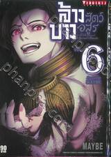 ล้างบางสัตว์อสูร เล่ม 06