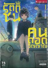 ยะจิน รัตติชน คนถอดวิญญาณ เล่ม 01