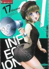 INFECTION เชื้อมรณะ เล่ม 17