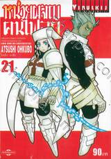 หน่วยผจญคนไฟลุก เล่ม 21