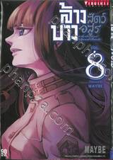 ล้างบางสัตว์อสูร เล่ม 08