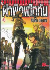 ผ่าพิภพไททัน : Attack on Titan เล่ม 04