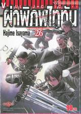 ผ่าพิภพไททัน : Attack on Titan เล่ม 26