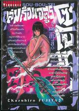 ถล่มเรือนอสูรโซโบเท Sou-Bou-Tei เล่ม 14