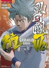 ~GAMARAN~ กามารัน ดาบดีเดือด ภาค ท้าฟัน เล่ม 11