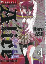 อลิสในแดนมรณะ Alice in Borderland เล่ม 04