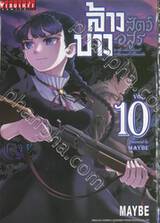 ล้างบางสัตว์อสูร เล่ม 10