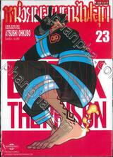 หน่วยผจญคนไฟลุก เล่ม 23