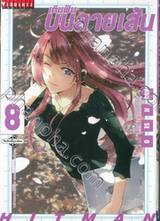 เติมฝันบนลายเส้น เล่ม 08