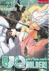 UQ Holder! ยูคิว โฮลเดอร์! เล่ม 23