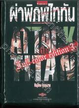 ผ่าพิภพไททัน : Attack on Titan ฉบับ Full Color Edition เล่ม 03 + แฟ้ม  (4 เล่มจบ)