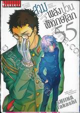 สามพลัง (ป่วน) พิทักษ์โลก เล่ม 55